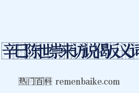 辛巳陈世崇来访说偈反义词是什么意思的图片